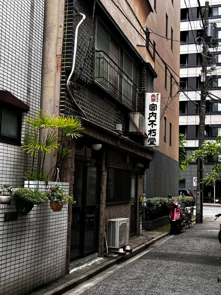 宮内不朽堂の店舗写真