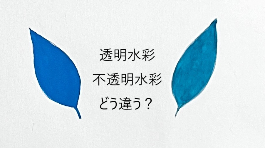透明水彩と不透明水彩絵の具の違いとは？
