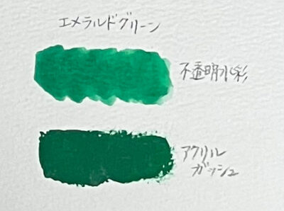 不透明水彩とアクリルガッシュの比較